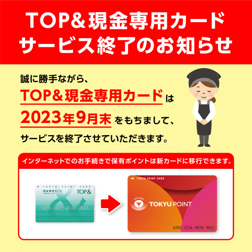 【お知らせ】ＴＯＰ＆現金ポイントカード　サービス終了について