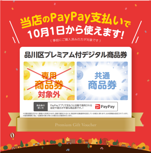 PayPay「品川区プレミアム付デジタル商品券」　五反田東急スクエアでご利用いただけます！
