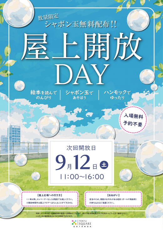 シャボン玉、ハンモック無料貸出！屋上開放DAY