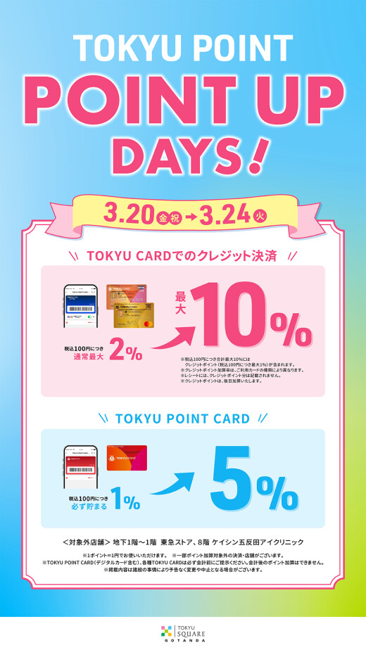 【予告】TOKYU POINT UP DAYS開催！（3/20～24）