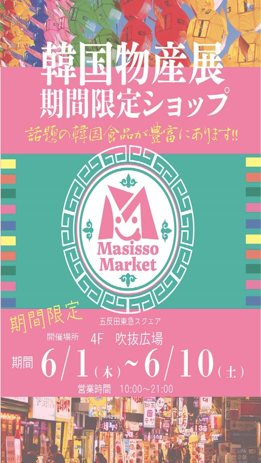 SQUARE Market『韓国物産展』期間限定オープン！（6/1～6/10）