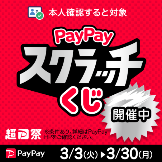 【ＰａｙＰａｙ】「ＰａｙＰａｙスクラッチくじ」