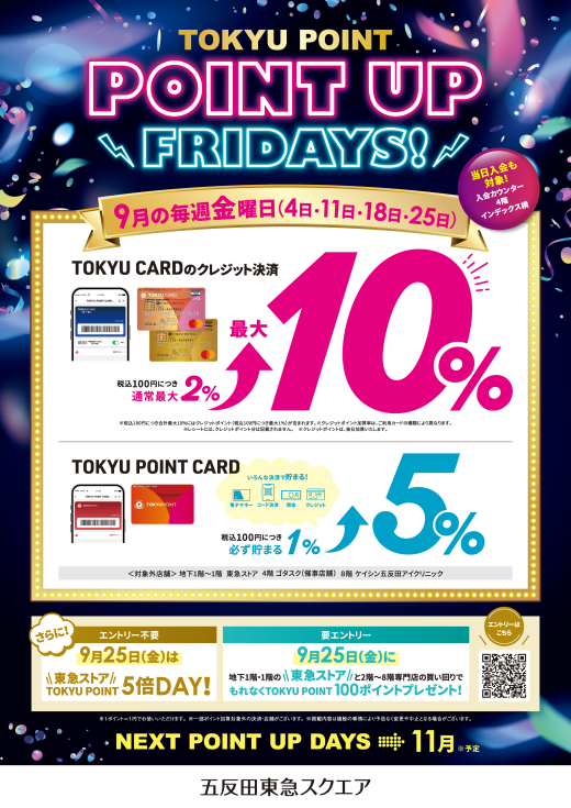 【9月の毎週金曜日】POINT UP FRIDAYS 開催！！最大10％還元！