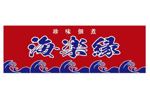 SQUARE Market『海楽縁』・『天平キムチ』期間限定オープン！（12/26~12/31）