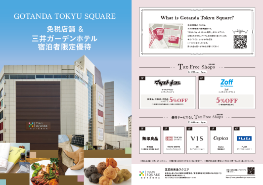 三井ガーデンホテル五反田　宿泊者様限定優待サービス！