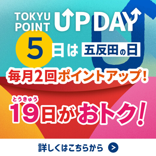 【TOKYU POINT】毎月2回ポイントアップデー！