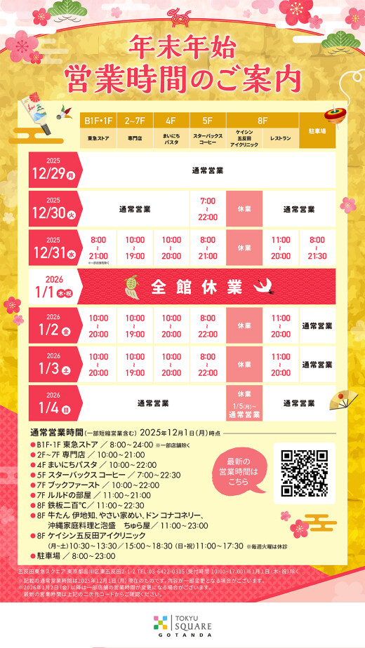 年末年始 営業時間のご案内
