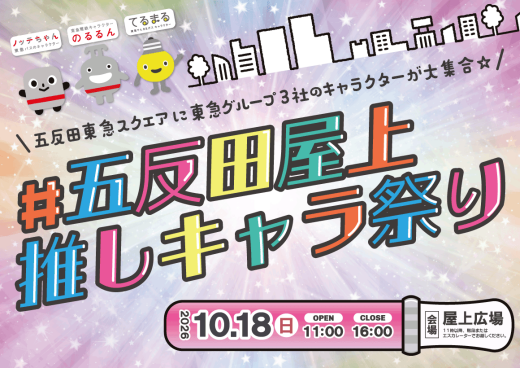 のるるん・ノッテちゃん・てるまる大集合！「＃五反田屋上推しキャラ祭り」開催！