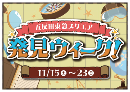 体験型イベント 「発見ウィーク！」