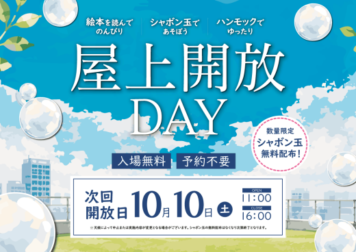 シャボン玉、ハンモック無料貸出！屋上開放DAY