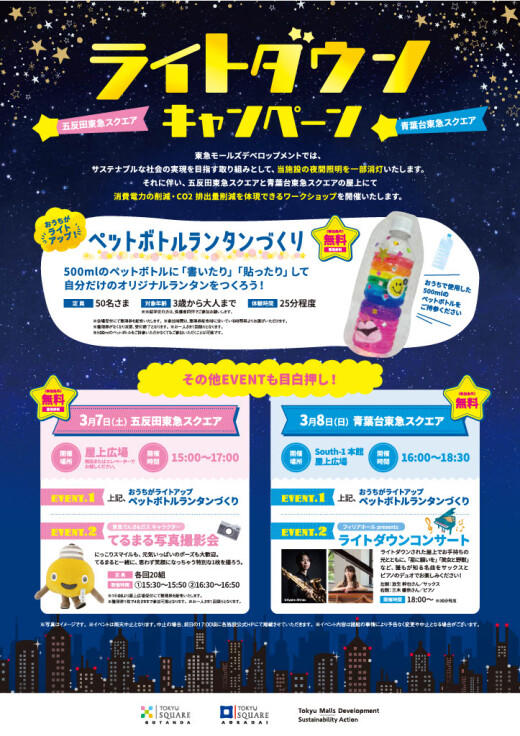 【イベント】ライトダウンキャンペーンを実施いたします！