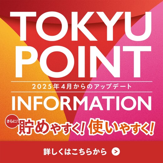 【TOKYU POINT サービス内容更新のお知らせ】TOKYU POINTがさらに貯めやすく！使いやすく！なります