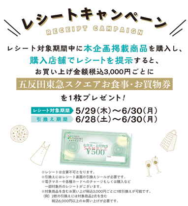 レシートキャンペーン開催中！