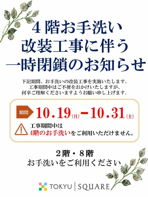 4階お手洗い改装工事のお知らせ（10月19日（月）～10月31日（土））