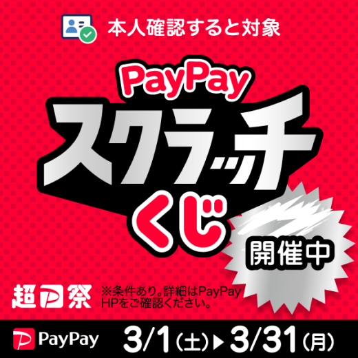 【ＰａｙＰａｙ】「ＰａｙＰａｙスクラッチくじ」 
