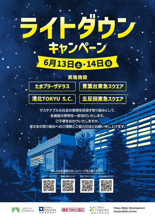 【お知らせ】ライトダウンキャンペーン実施について