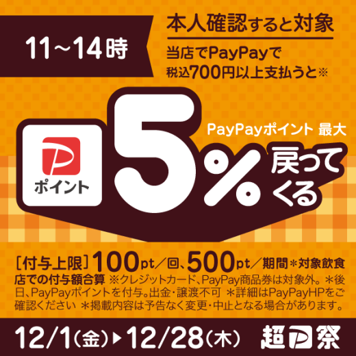 ＼【PayPay】ランチはPayPayがおトク！対象の飲食店で5%戻ってくるキャンペーン／　