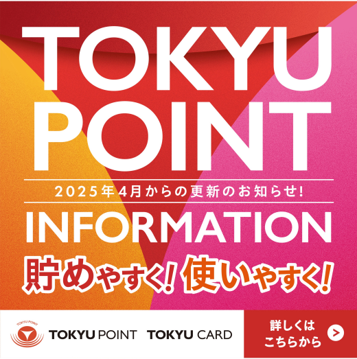 【TOKYU POINT サービス内容更新のお知らせ】TOKYU POINTが貯めやすく！使いやすく！なります