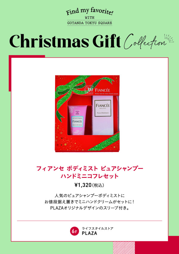 【クリスマスギフト】フィアンセ　ボディミスト　ピュアシャンプー　ハンドミニコフレセット