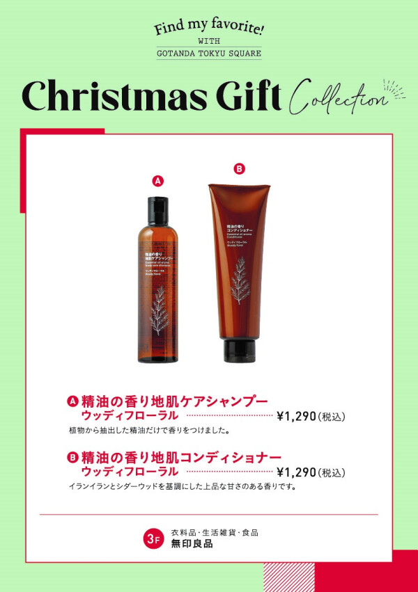 【クリスマスギフト】無印良品のケアシャンプー