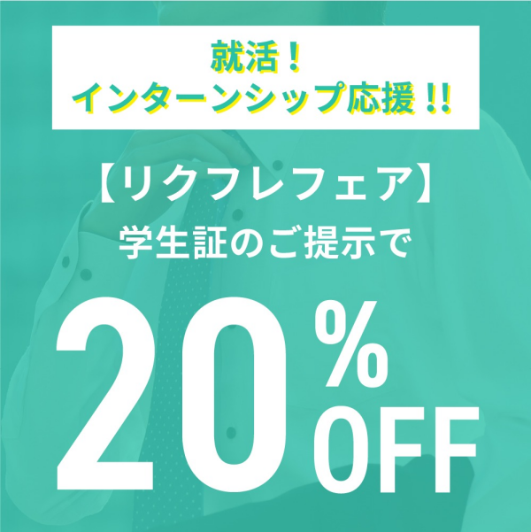 就活＆インターンシップ応援！！　リクフレフェア♪