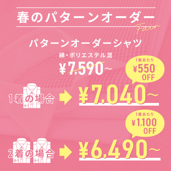 春のパターンオーダーフェア