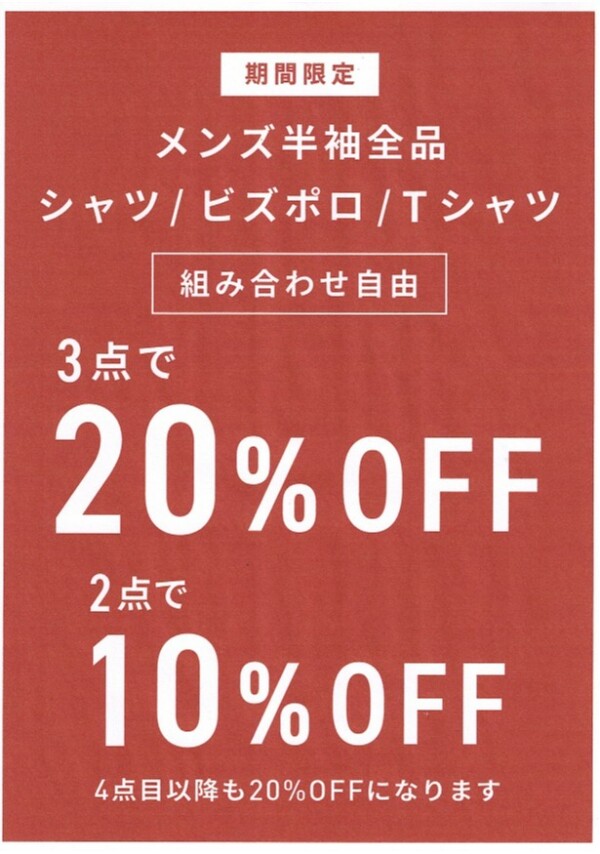 半袖まとめ買いキャンペーン！！