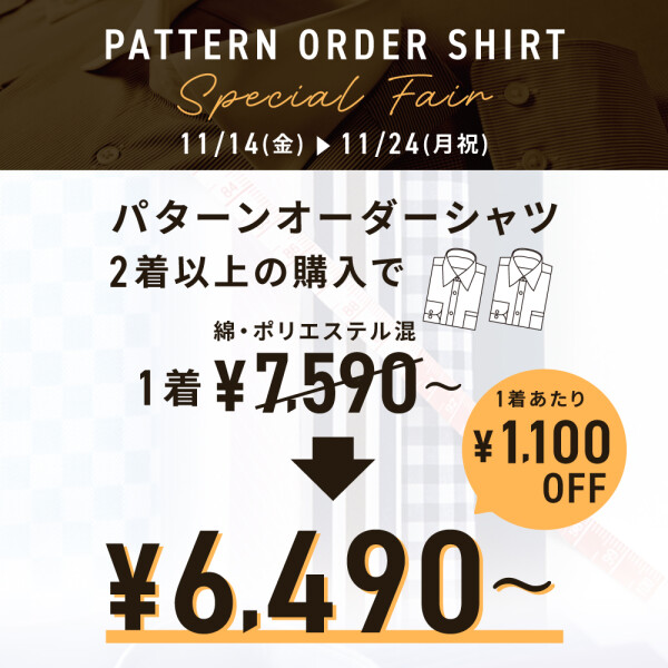 パターンオーダーフェア