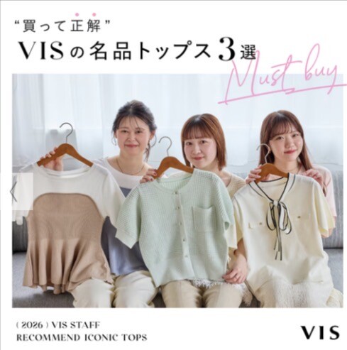 ♡VISの名品トップス３選のご紹介です♡