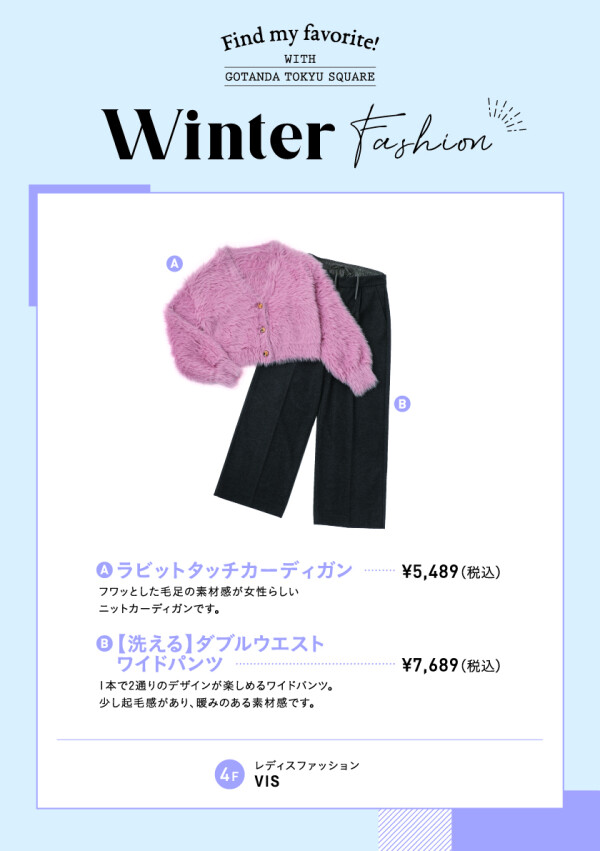 【ウィンターファッション】おすすめアイテムのご紹介！