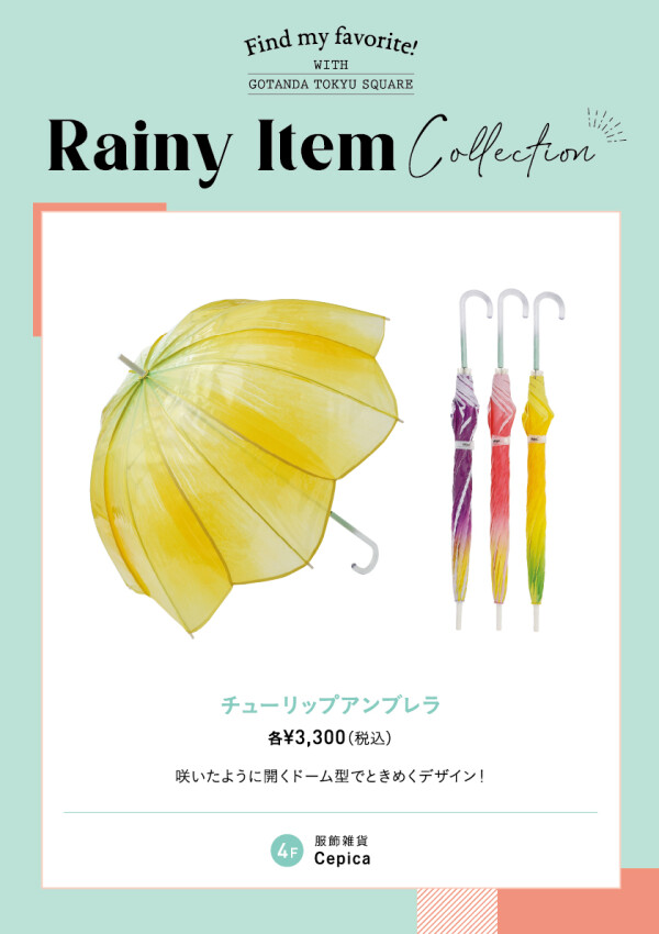 【レイニーコレクション】気分も上がるオススメ傘