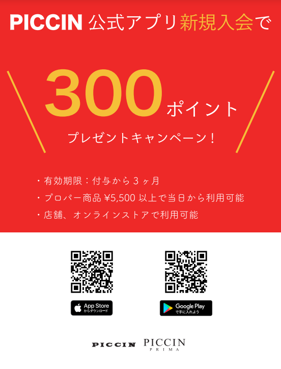 アプリ新規入会で300ポイントプレゼント♪
