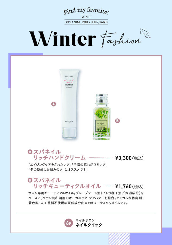 【ウインターファッション】冬のお悩みにしっかり保湿