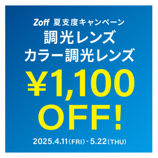 夏支度キャンペーン 調光レンズ・カラー調光レンズ「1,100円OFF（税込）」  