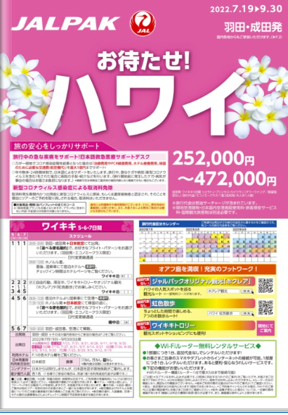 ✈✈ＪＡＬＰＡＫハワイ販売再開しました！！✈✈