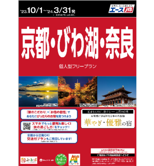 ★★発売情報★★10月以降(年末年始含む)の国内旅行、続々発売開始です！！