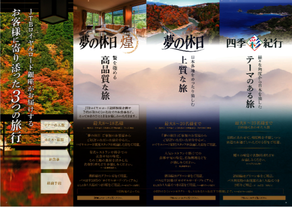 ★パンフレットお送りします★少人数ツアー『夢の休日』秋冬号好評発売中です！