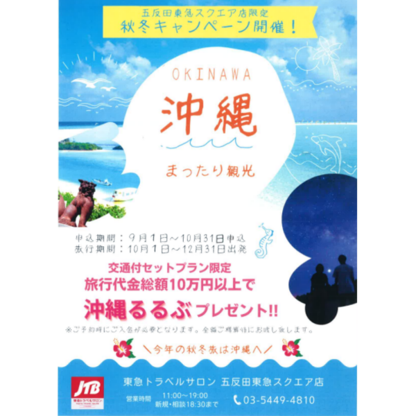 秋冬旅キャンペーン実施中です！！