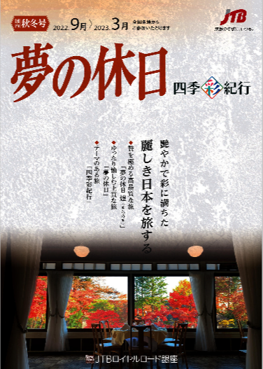★パンフレットお送りします★少人数ツアー『夢の休日』秋冬号好評発売中です！