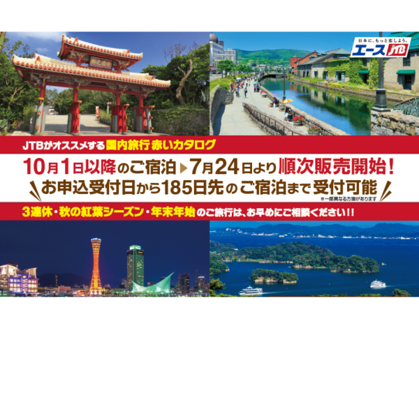 ★★発売情報★★10月以降(年末年始含む)の国内旅行、続々発売開始です！！