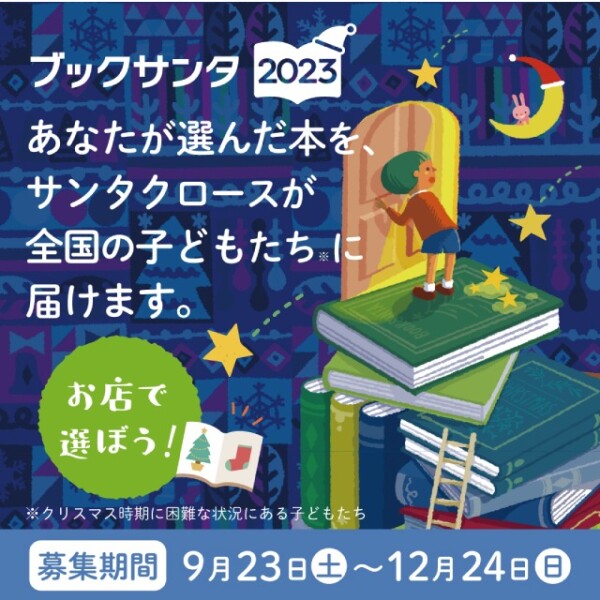 チャリティ企画「ブックサンタ2023」