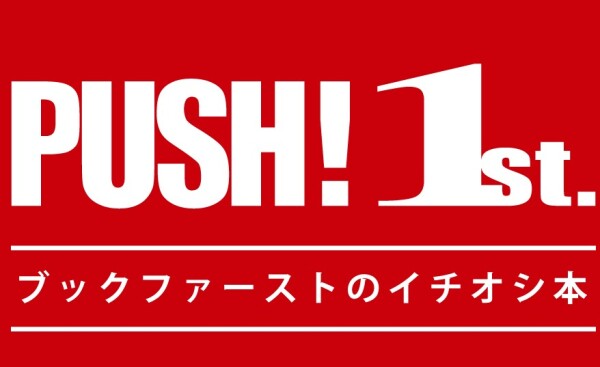 「PUSH ! 1st．～ブックファーストのイチオシ本～」開催中！