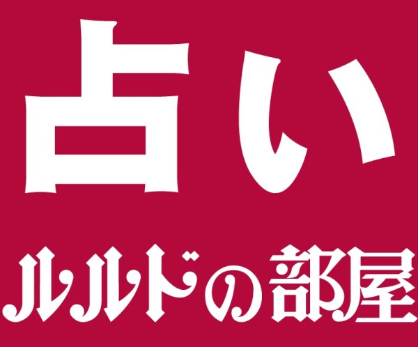 １１月ワンポイント星占い