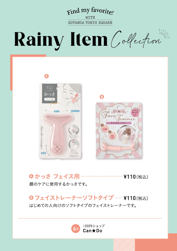 【レイニーコレクション】Can☆Doおススメ商品