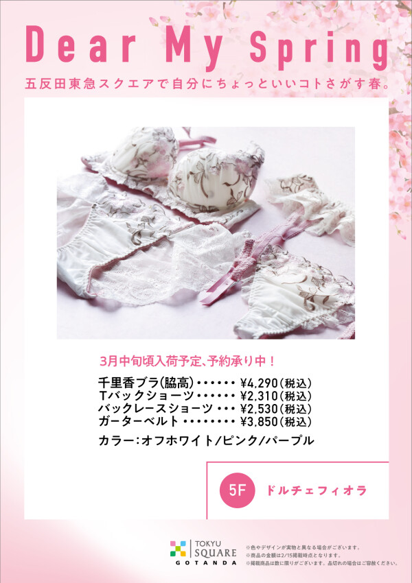 【Dear My Spring】千里香ブラseries