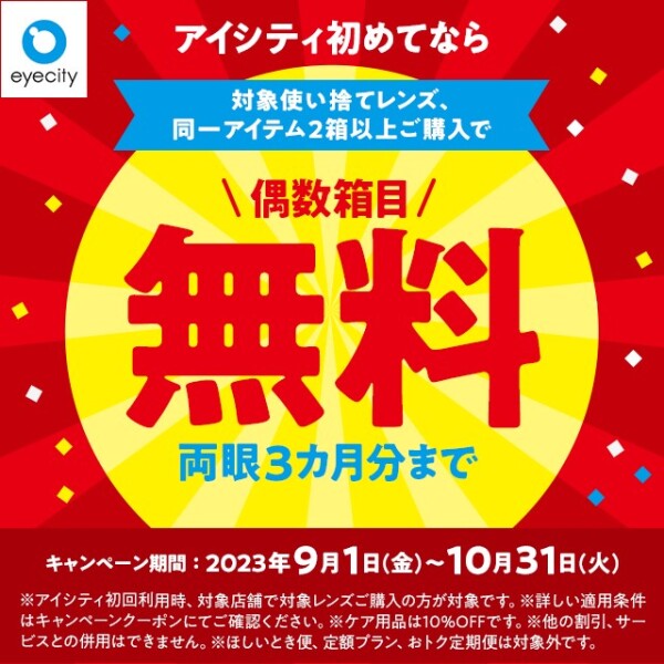 ＼アイシティ初めてなら／対象使い捨てレンズ、同一アイテム2箱以上ご購入で偶数箱目が【無料】！！