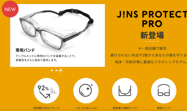 ケイシン五反田アイクリニック X JINSコラボ商品  J!NS PROTECT PRO 発売 