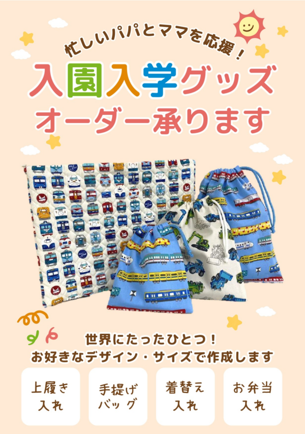 入園、入学グッズ製作承ります