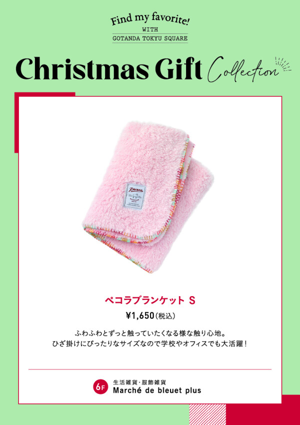 【クリスマスギフト】毎年大人気！ペコラブランケット！
