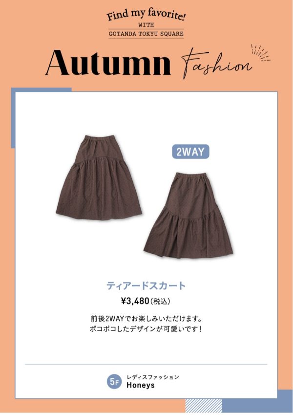 【オータムファッション】オススメ！